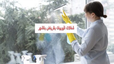 شغالات اثيو بيات بالرياض بالشهر