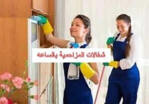 شغالات المزاحمية بالساعه