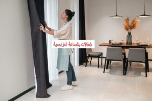 شغالات بالساعة المزاحمية