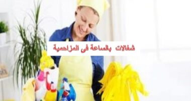 شغالات بالساعة فى المزاحمية