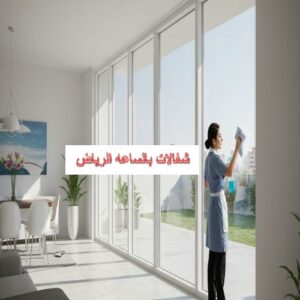 شغالات بالساعه الرياض