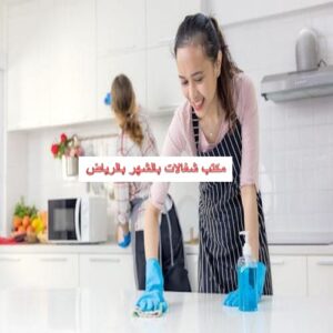 مكتب شغالات بالرياض بالشهر