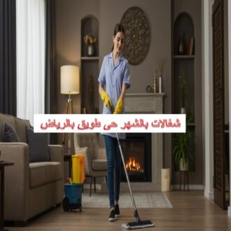 شغالات بالشهر حي طويق الرياض