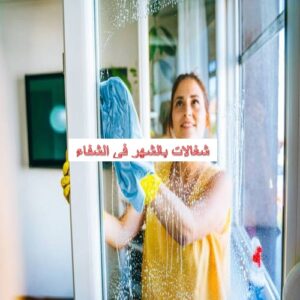 شغالات بالشهر فى الشفاء