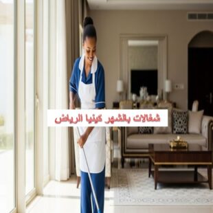 شغالات بالشهر كينيا الرياض