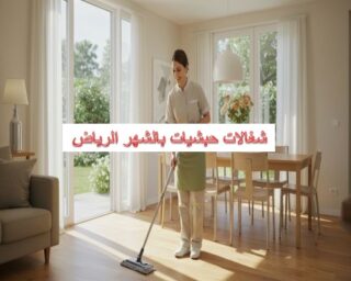 شغالات حبشيات بالشهر الرياض