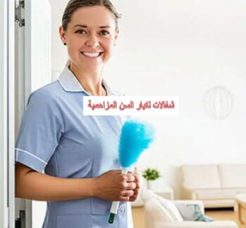 شغالات لكبار السن المزاحمية