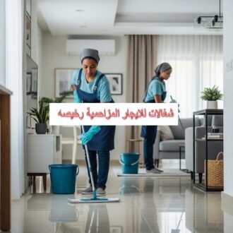 شغالات للايجار بالمزاحمية رخيصة