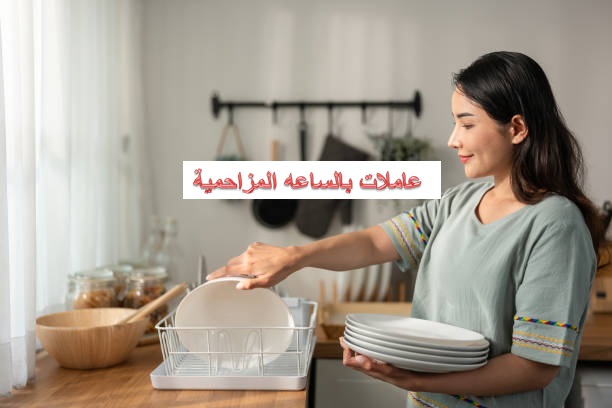 عاملات بالساعه المزاحمية