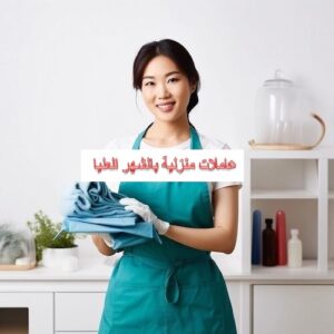 عاملات منزلية بالشهر العليا