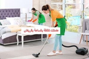 أرقام عاملات نظافة بالساعة الرياض