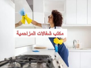 مكتب شغالات المزاحمية