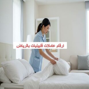 ارقام عاملات فلبينيات بالرياض