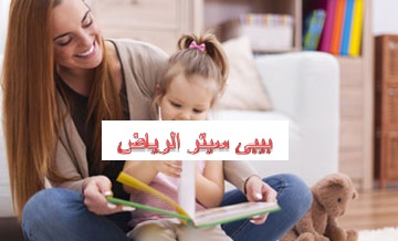 بيبي سيتر الرياض