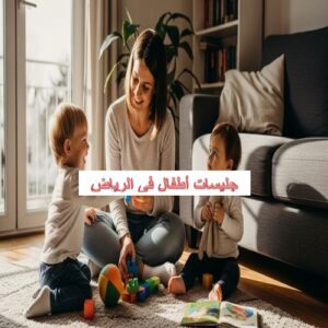جليسات أطفال فى الرياض