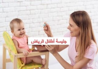 جليسة أطفال الرياض