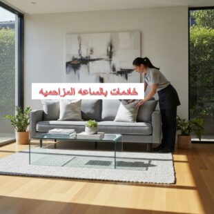 خادمات بالساعه المزاحميه