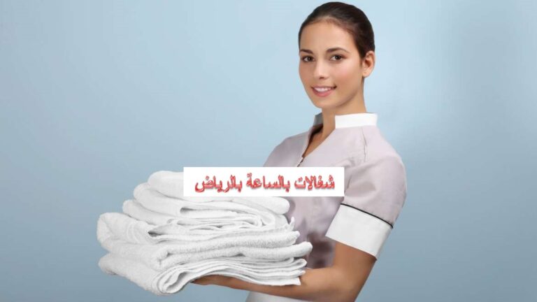 شغالات بالساعة بالرياض