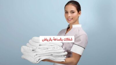 شغالات بالساعة بالرياض