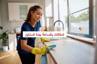 شغالات بالساعة جدة السنابل