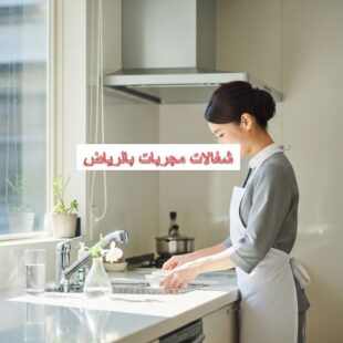 شغالات مجربات بالرياض