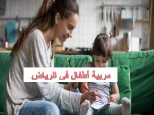 مربية أطفال فى الرياض