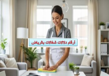 أرقام دلالات شغالات بالرياض