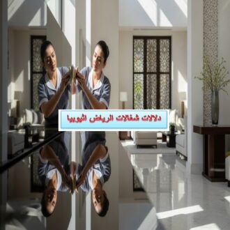 ارقام دلالات شغالات الرياض اثيوبيا