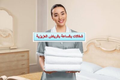 شغالات بالساعة بالرياض العزيزية