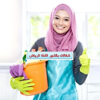 شغالات بالشهر الشفا الرياض