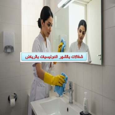 شغالات بالشهر اندونيسيات بالرياض