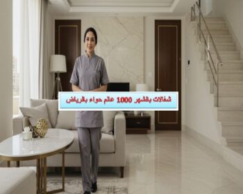 شغالات بالشهر 1000 حواء بالرياض