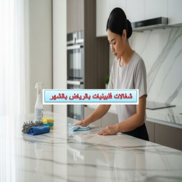 شغالات فلبينيات بالرياض بالشهر