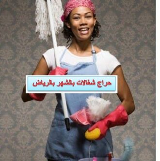 حراج شغالات بالرياض
