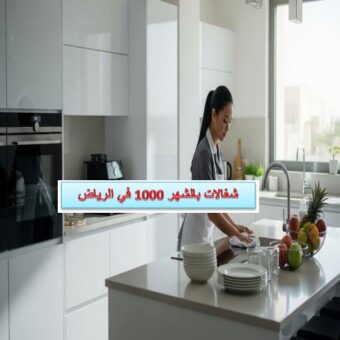 شغالات بالشهر 1000 في الرياض