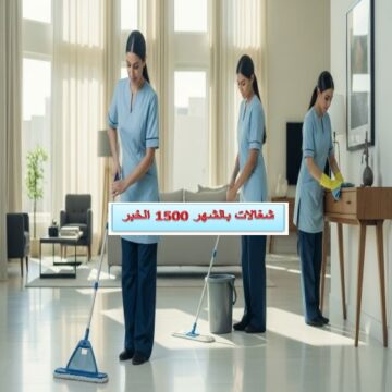 شغالات بالشهر 1500 الخبر