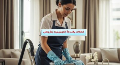 شغالات بالساعة اندونيسيات بالرياض
