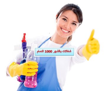 شغالات بالشهر 1000 الدمام