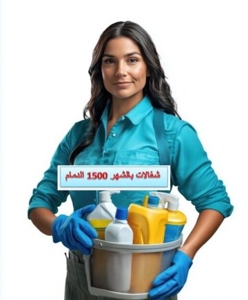 شغالات بالشهر 1500 الدمام