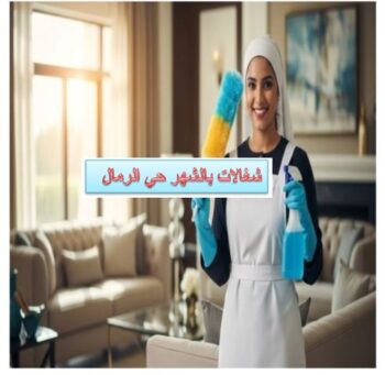 شغالات بالشهر حي الرمال