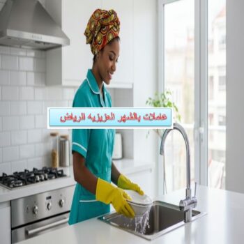 عاملات بالشهر العزيزيه الرياض