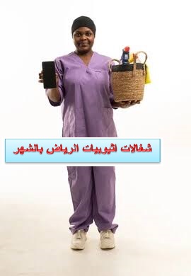 شغالات اثيوبيات الرياض بالشهر
