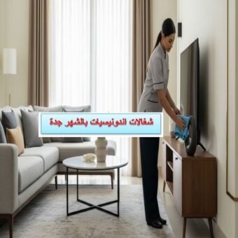 شغالات اندونيسيات بالشهر جدة