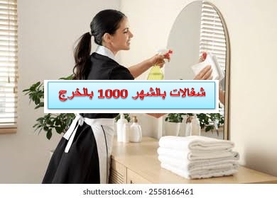 شغالات بالشهر 1000 بالخرج