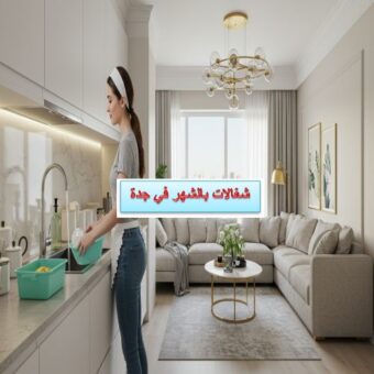 شغالات بالشهر في جدة