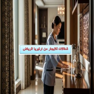 شغالات للايجار من ارتيريا الرياض