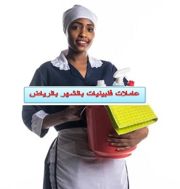 عاملات فلبينيات بالشهر بالرياض