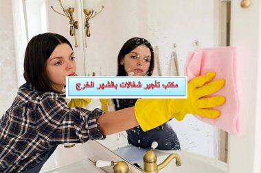مكتب تأجير شغالات بالشهر الخرج