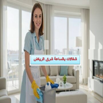 شغالات بالساعة شرق الرياض