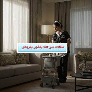 شغالات سيرلانكا بالشهر بالرياض